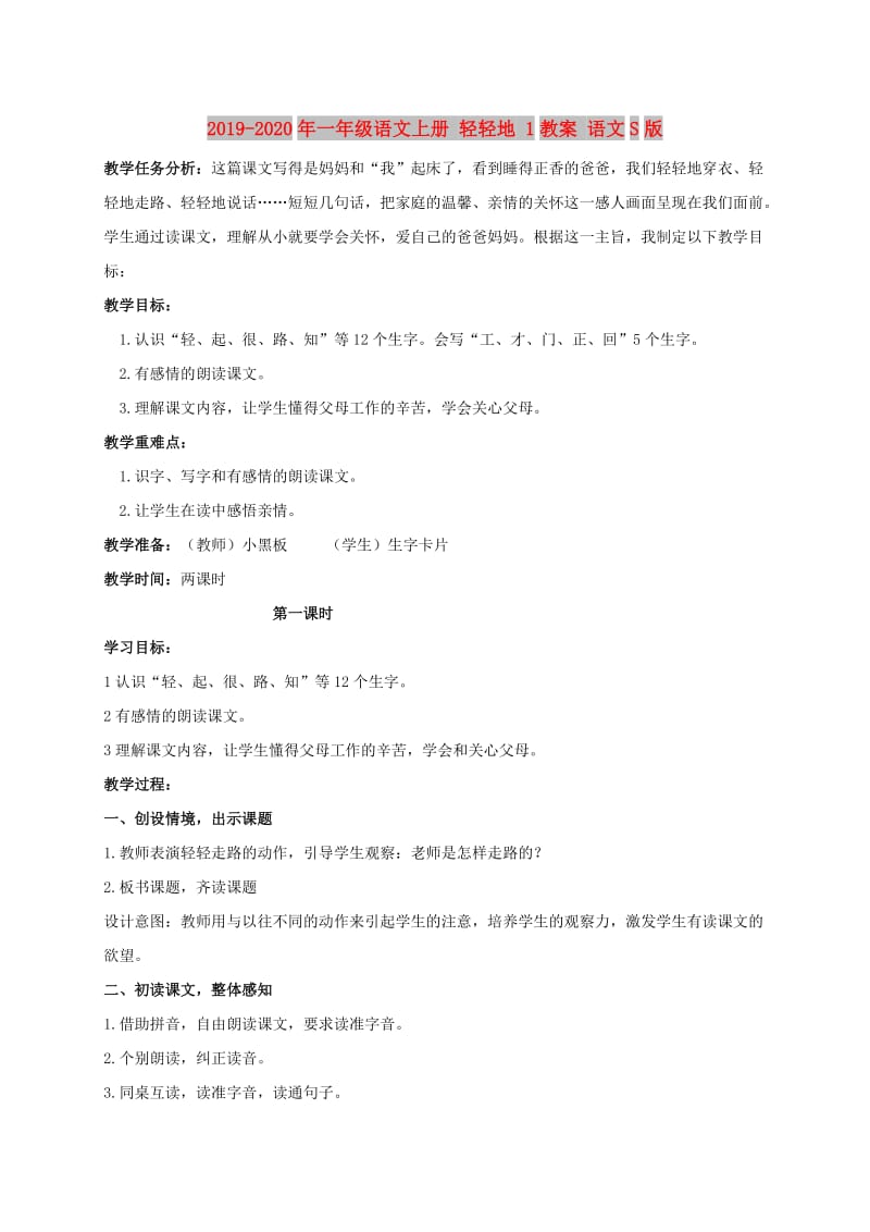 2019-2020年一年级语文上册 轻轻地 1教案 语文S版.doc_第1页