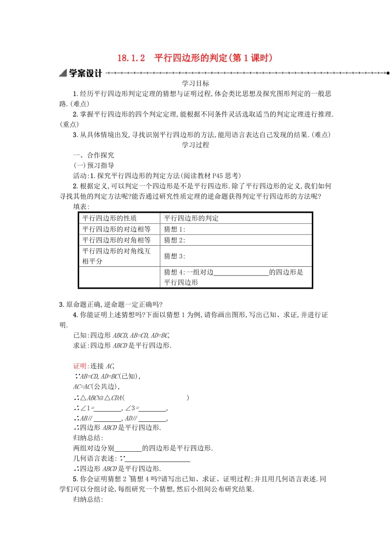 2019春八年级数学下册18平行四边形18.1平行四边形18.1.2平行四边形的判定第1课时学案 新人教版.doc_第1页