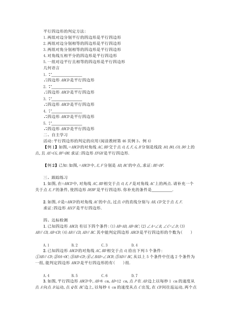 2019春八年级数学下册18平行四边形18.1平行四边形18.1.2平行四边形的判定第1课时学案 新人教版.doc_第2页