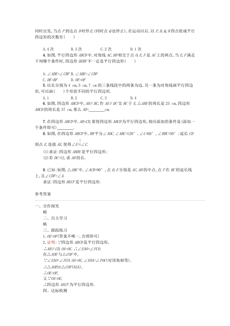 2019春八年级数学下册18平行四边形18.1平行四边形18.1.2平行四边形的判定第1课时学案 新人教版.doc_第3页