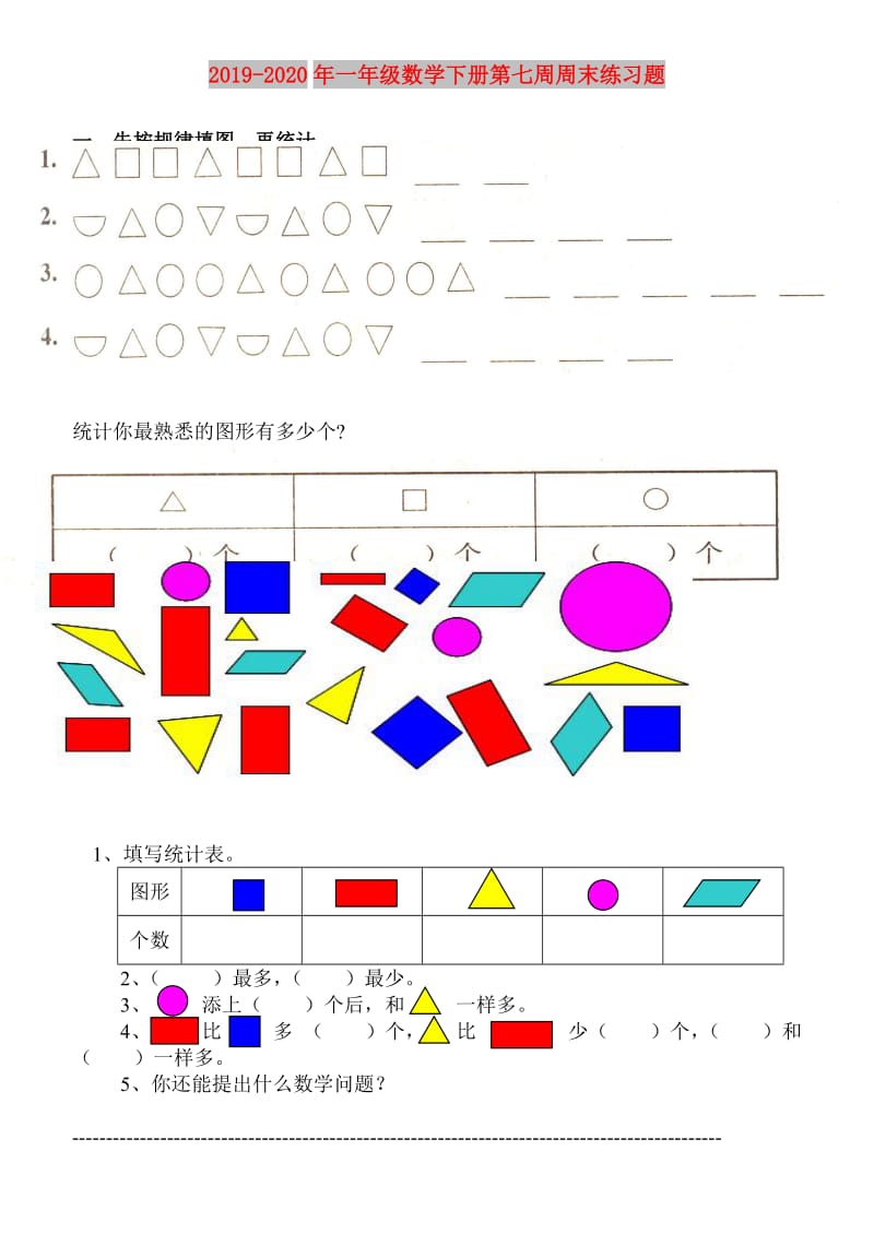 2019-2020年一年级数学下册第七周周末练习题.doc_第1页