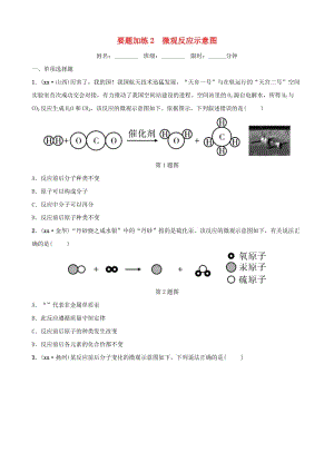 （江西專(zhuān)版）2019年中考化學(xué)總復(fù)習(xí) 要題加練2 微觀反應(yīng)示意圖.doc