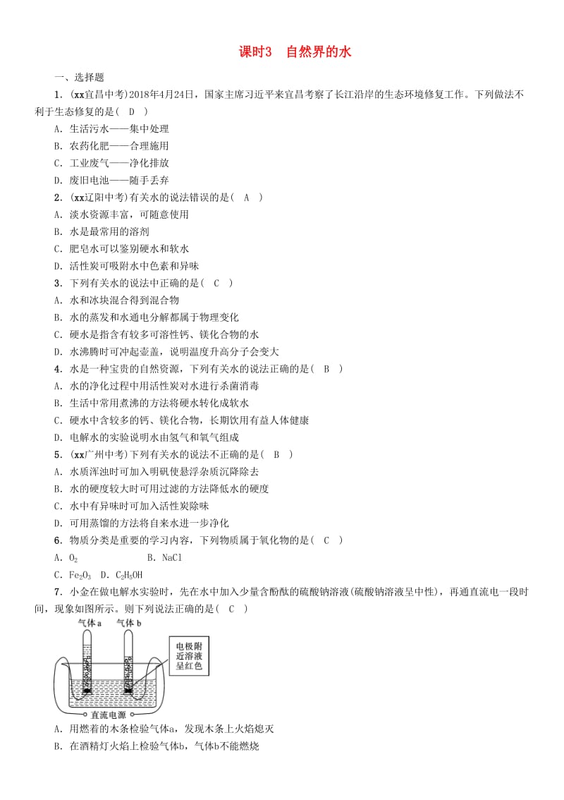 （贵阳专版）2019年中考化学总复习 第1编 主题复习 模块1 身边的化学物质 课时3 自然界的水（精练）习题.doc_第1页