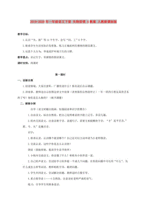 2019-2020年一年級(jí)語文下冊(cè) 失物招領(lǐng) 4教案 人教新課標(biāo)版.doc