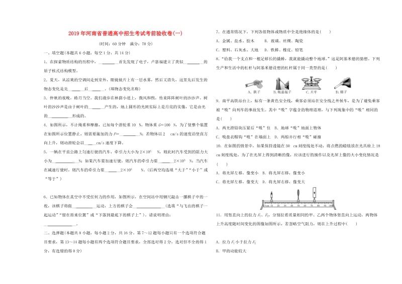 河南省2019年中考物理普通高中招生考试 考前验收卷（一）.doc_第1页