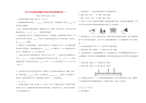 河南省2019年中考物理普通高中招生考試 考前驗(yàn)收卷（一）.doc