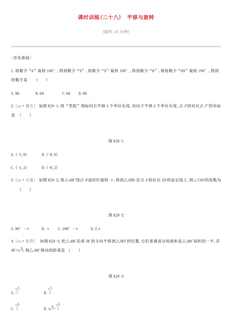 河北省2019年中考数学总复习 第七单元 图形的变换 课时训练28 平移与旋转练习.doc_第1页