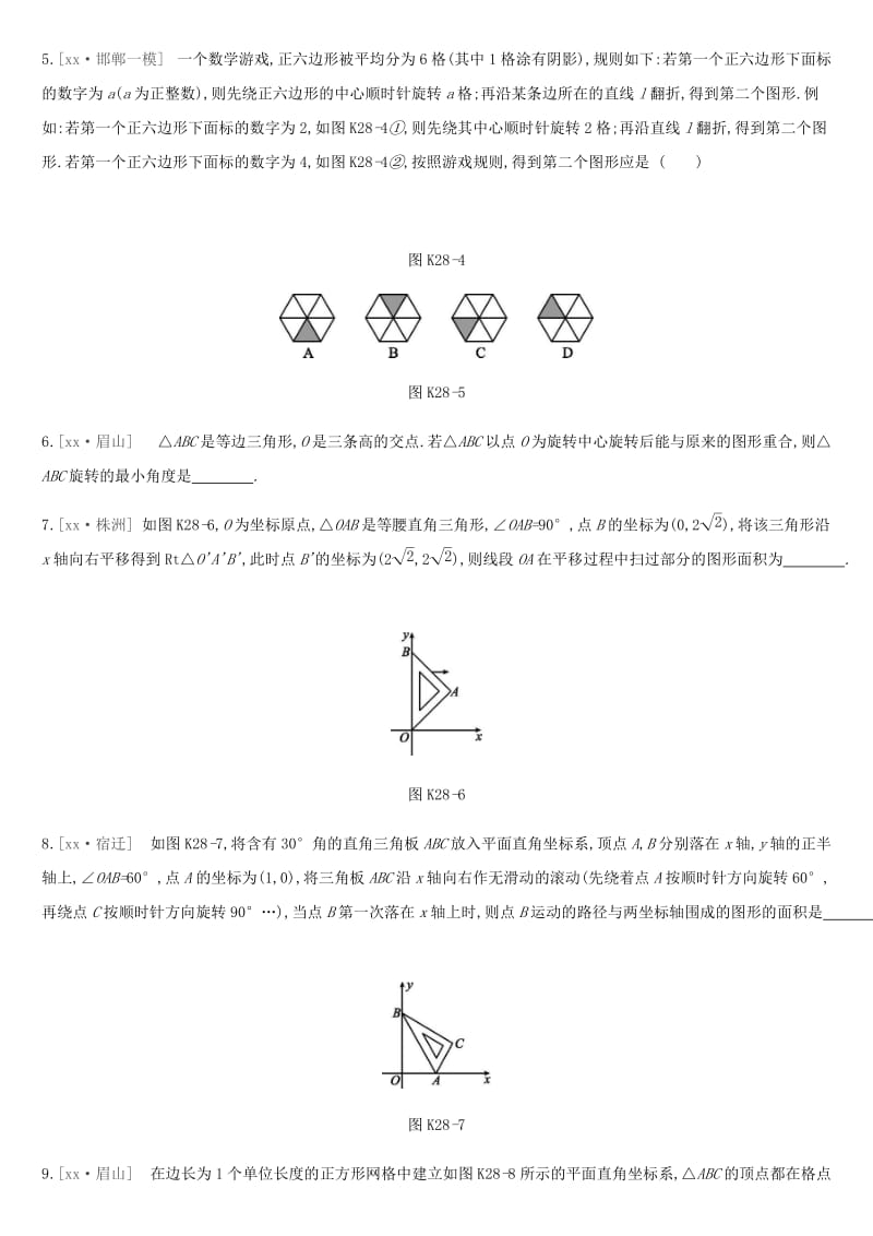 河北省2019年中考数学总复习 第七单元 图形的变换 课时训练28 平移与旋转练习.doc_第2页