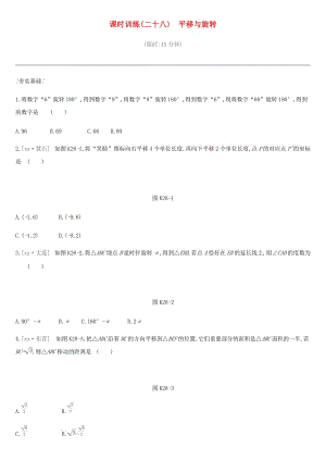 河北省2019年中考數(shù)學(xué)總復(fù)習(xí) 第七單元 圖形的變換 課時(shí)訓(xùn)練28 平移與旋轉(zhuǎn)練習(xí).doc