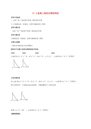 八年級數學上冊 17 特殊三角形 17.4 直角三角形全等的判定導學案冀教版.doc