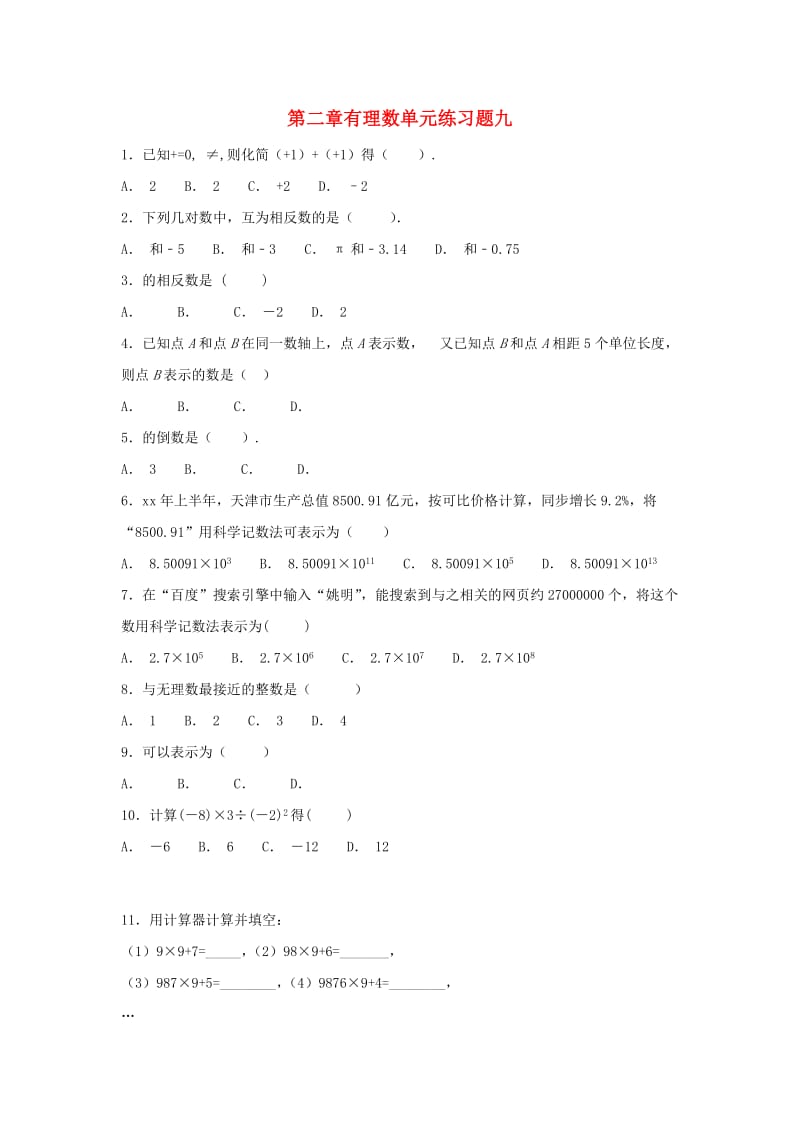 江苏省常州市武进区七年级数学上册 第二章 有理数练习九（新版）苏科版.doc_第1页