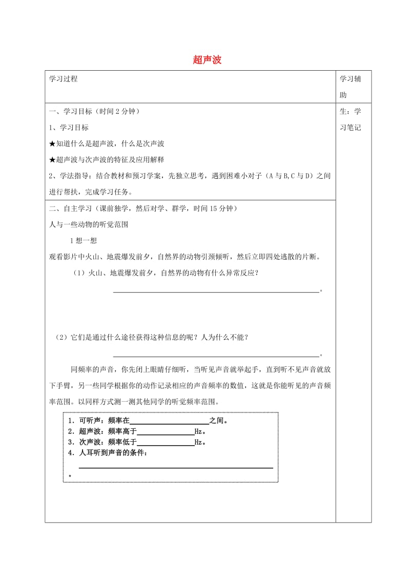 江苏省徐州市铜山区八年级物理上册 1.4超声波学案1（新版）苏科版.doc_第1页