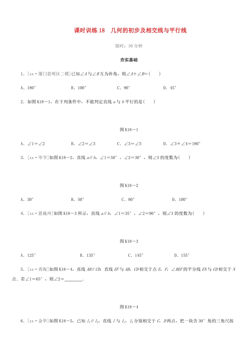 福建省2019年中考数学总复习 第四单元 三角形 课时训练18 几何的初步及相交线与平行线练习.doc_第1页