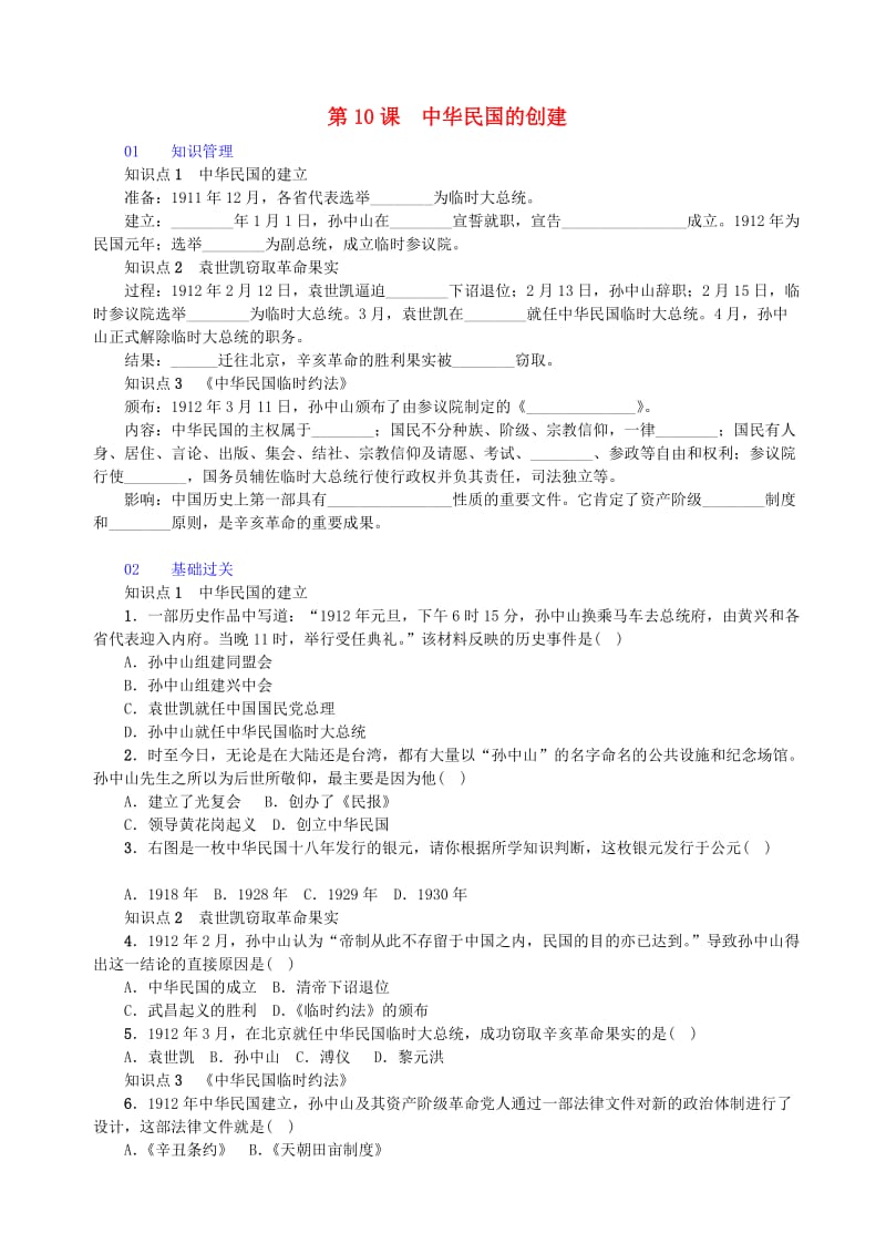 八年级历史上册 第3单元 资产阶级民主革命与中华民国的建立 第10课 中华民国的创建习题 新人教版.doc_第1页