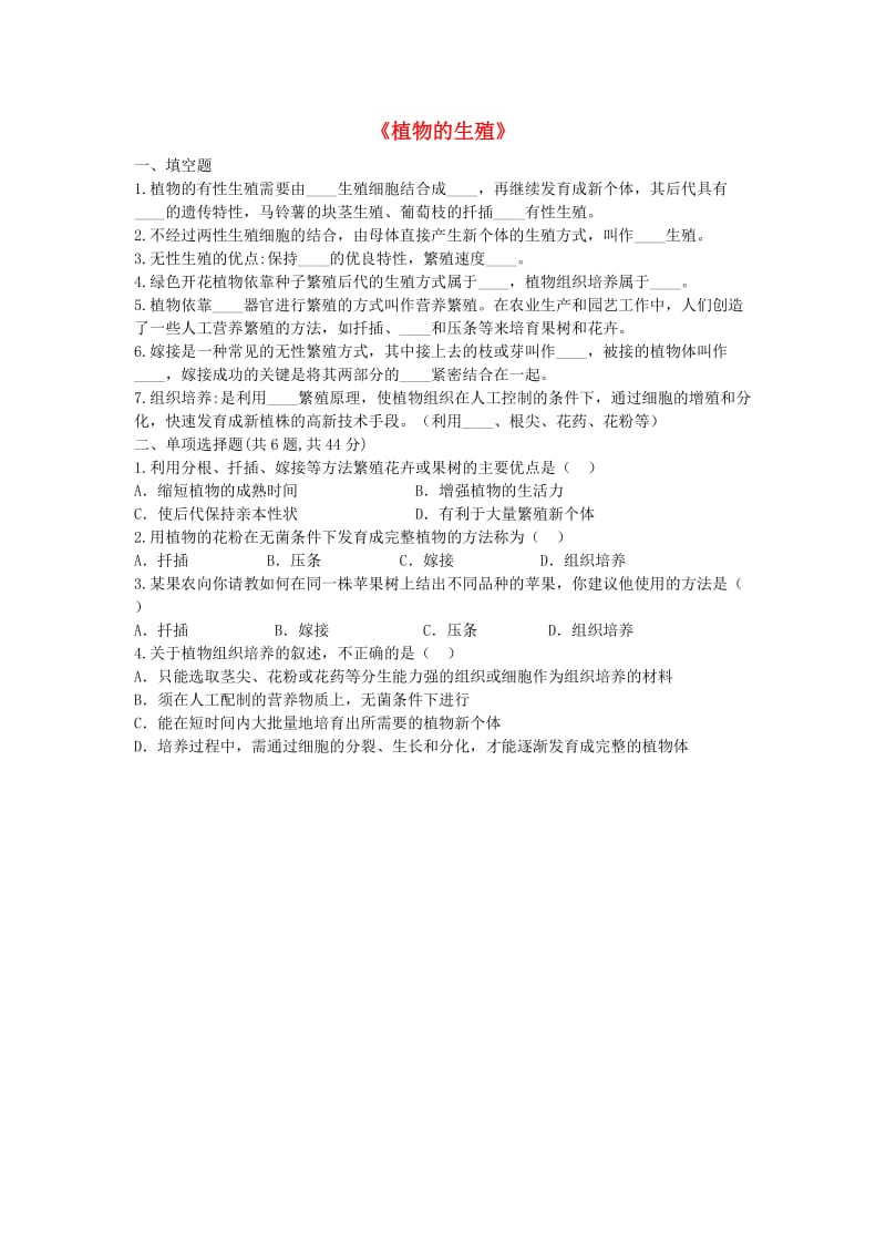 河南省永城市八年级生物下册 7.1.1《植物的生殖》知识梳理（新版）新人教版.doc_第1页