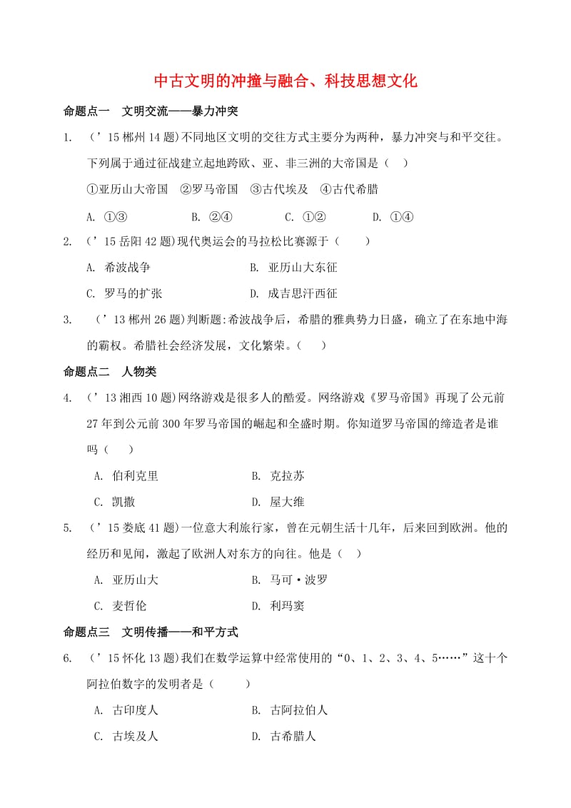 九年级历史上册 第1单元 古代亚非文明专项测试 新人教版.doc_第1页