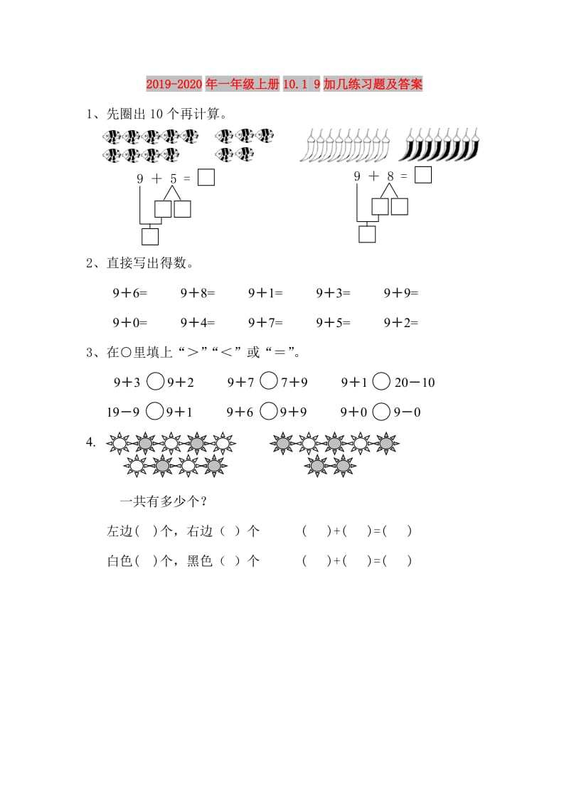 2019-2020年一年级上册10.1 9加几练习题及答案.doc_第1页