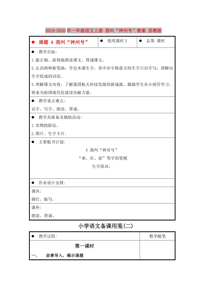 2019-2020年一年级语文上册 我叫“神州号”教案 苏教版.doc_第1页