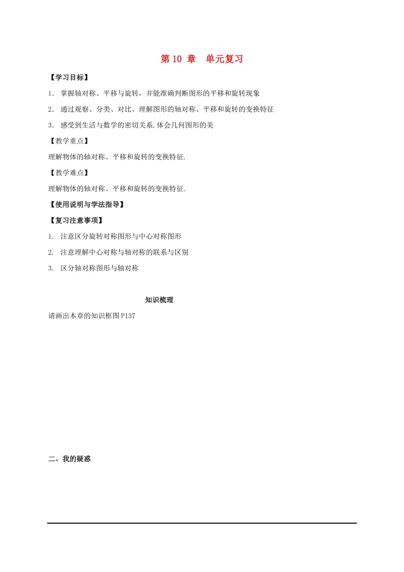 福建省石狮市七年级数学下册 第十章 轴对称、平移与旋转复习导学案（新版）华东师大版.doc_第1页