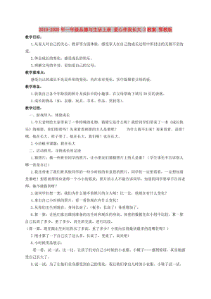 2019-2020年一年級(jí)品德與生活上冊(cè) 愛(ài)心伴我長(zhǎng)大 3教案 鄂教版.doc