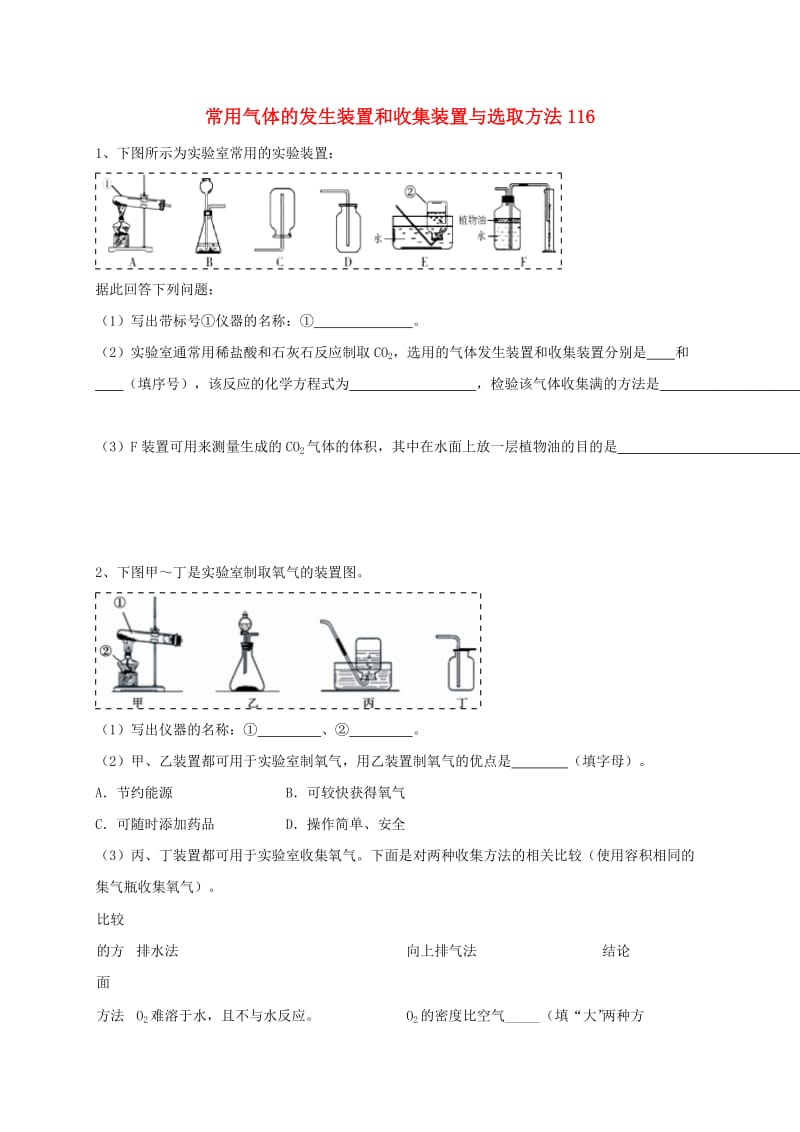 吉林省吉林市中考化学复习练习 常用气体的发生装置和收集装置与选取方法116 新人教版.doc_第1页