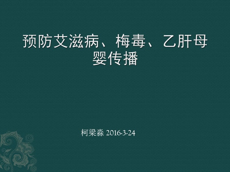 预防艾滋病、梅毒、乙肝母婴传播_第1页