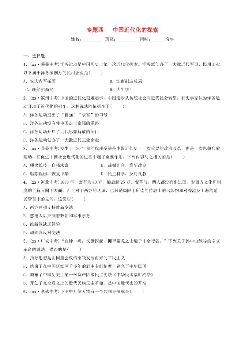 山东省泰安市2019年中考历史专题复习 专题四 中国近代化的探索练习.doc_第1页