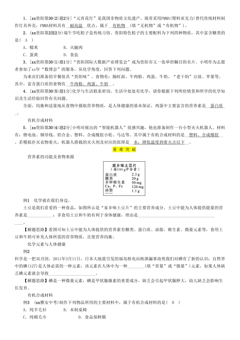 （贵阳专版）2019年中考化学总复习 第1编 主题复习 模块4 化学与社会发展 课时15 化学与生活（精讲）习题.doc_第3页