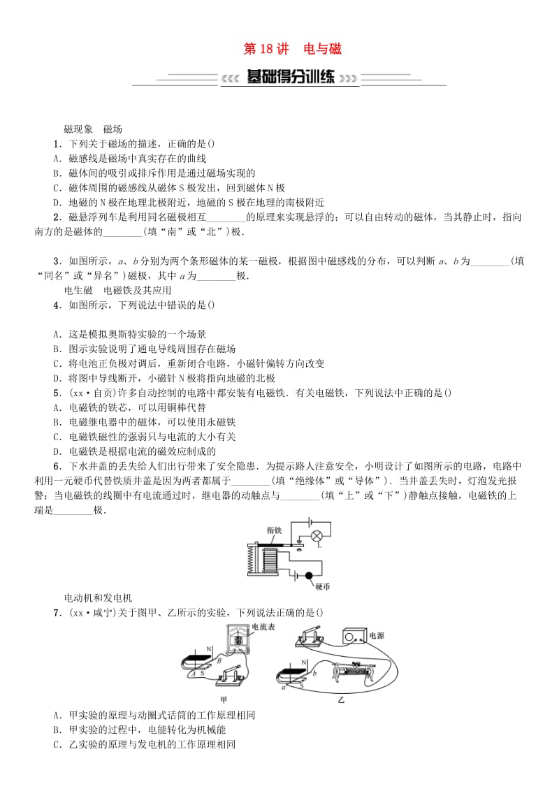 2019年中考物理总复习 第18讲 电与磁习题.doc_第1页