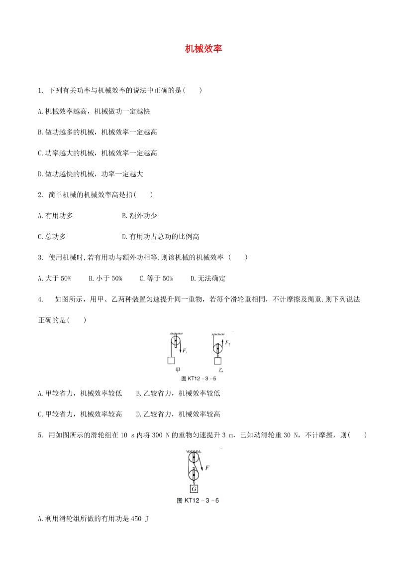 中考物理 机械效率专题复习练习题.doc_第1页