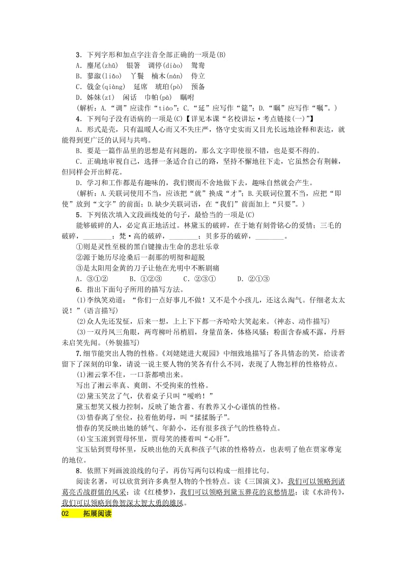 九年级语文上册 第六单元 24 刘姥姥进大观园练习 新人教版.doc_第2页