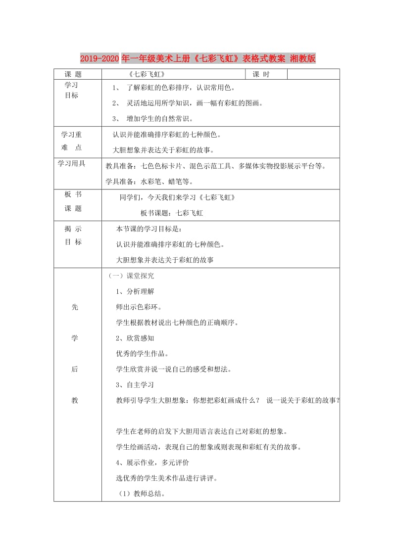 2019-2020年一年级美术上册《七彩飞虹》表格式教案 湘教版.doc_第1页