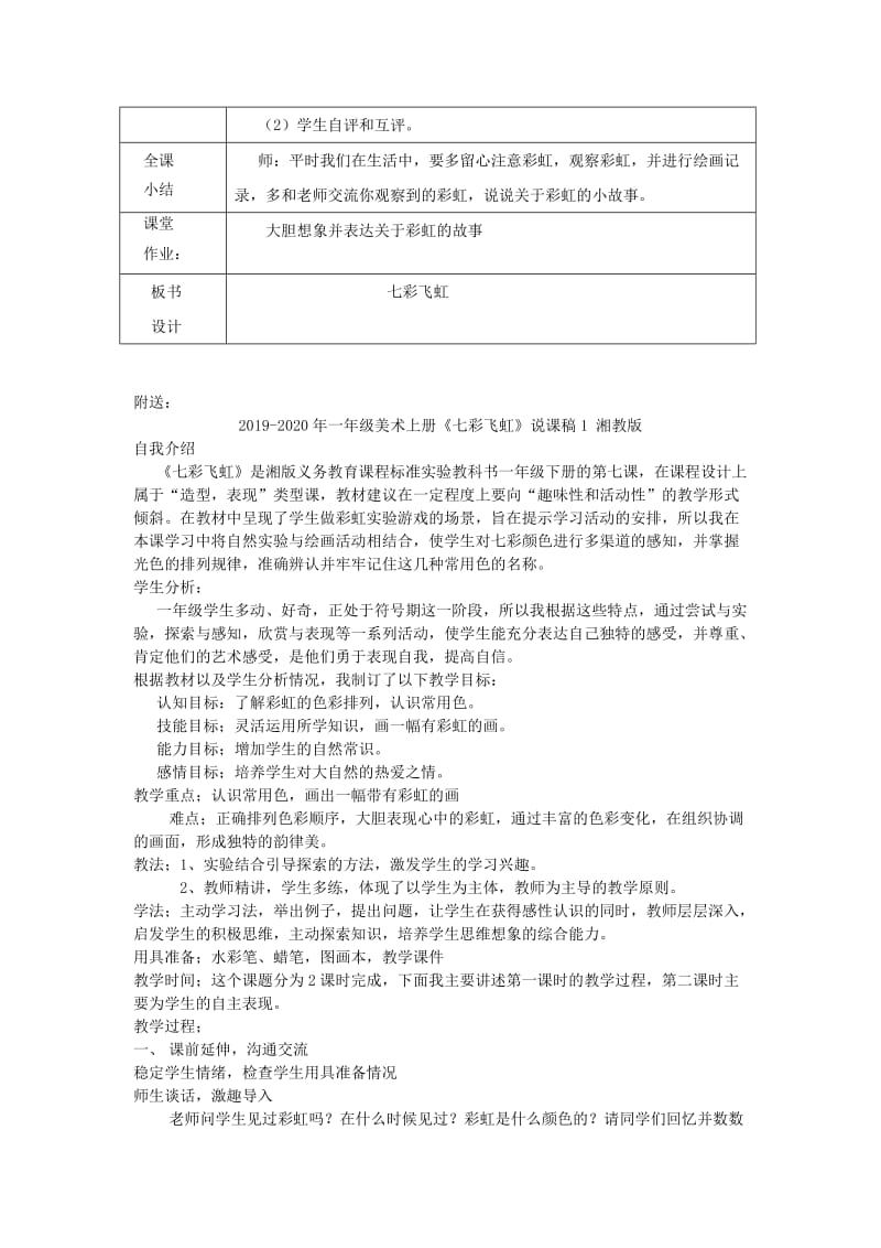 2019-2020年一年级美术上册《七彩飞虹》表格式教案 湘教版.doc_第2页