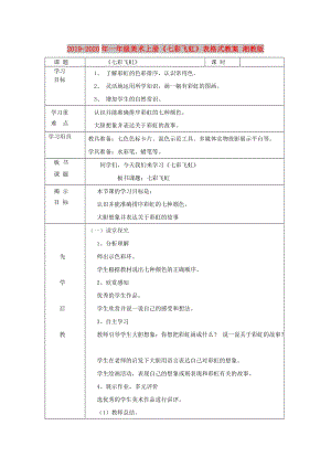 2019-2020年一年級(jí)美術(shù)上冊(cè)《七彩飛虹》表格式教案 湘教版.doc