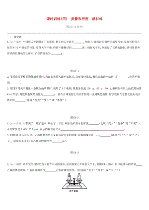 江西省2019中考物理一輪專項(xiàng) 第04單元 質(zhì)量和密度 新材料課時(shí)訓(xùn)練.doc