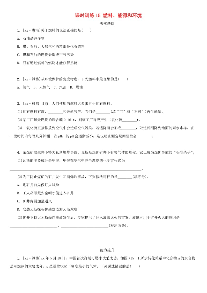 湖南省中考化学复习 课时训练15 燃料、能源和环境练习.doc_第1页