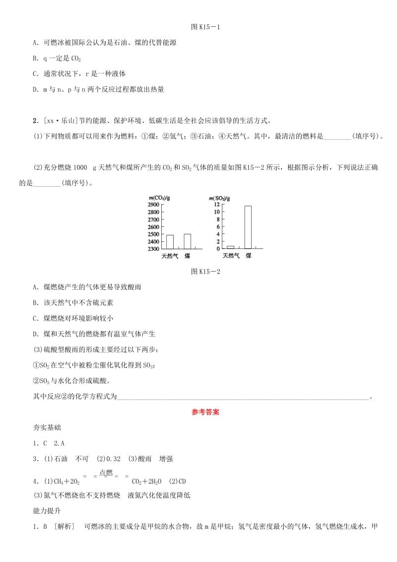 湖南省中考化学复习 课时训练15 燃料、能源和环境练习.doc_第2页