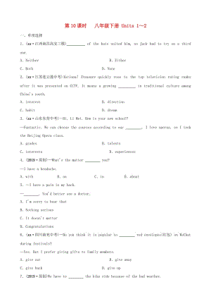 河南省2019年中考英語總復(fù)習(xí) 第10課時 八下 Units 1-2練習(xí) 人教新目標(biāo)版.doc