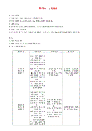 九年級(jí)化學(xué)上冊(cè) 第2章 身邊的化學(xué)物質(zhì) 2.3 自然界中的水 第2課時(shí) 水的凈化教案 滬教版.doc