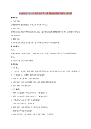 2019-2020年一年級信息技術(shù)上冊 鍵盤指法練習(xí)教案 泰山版.doc