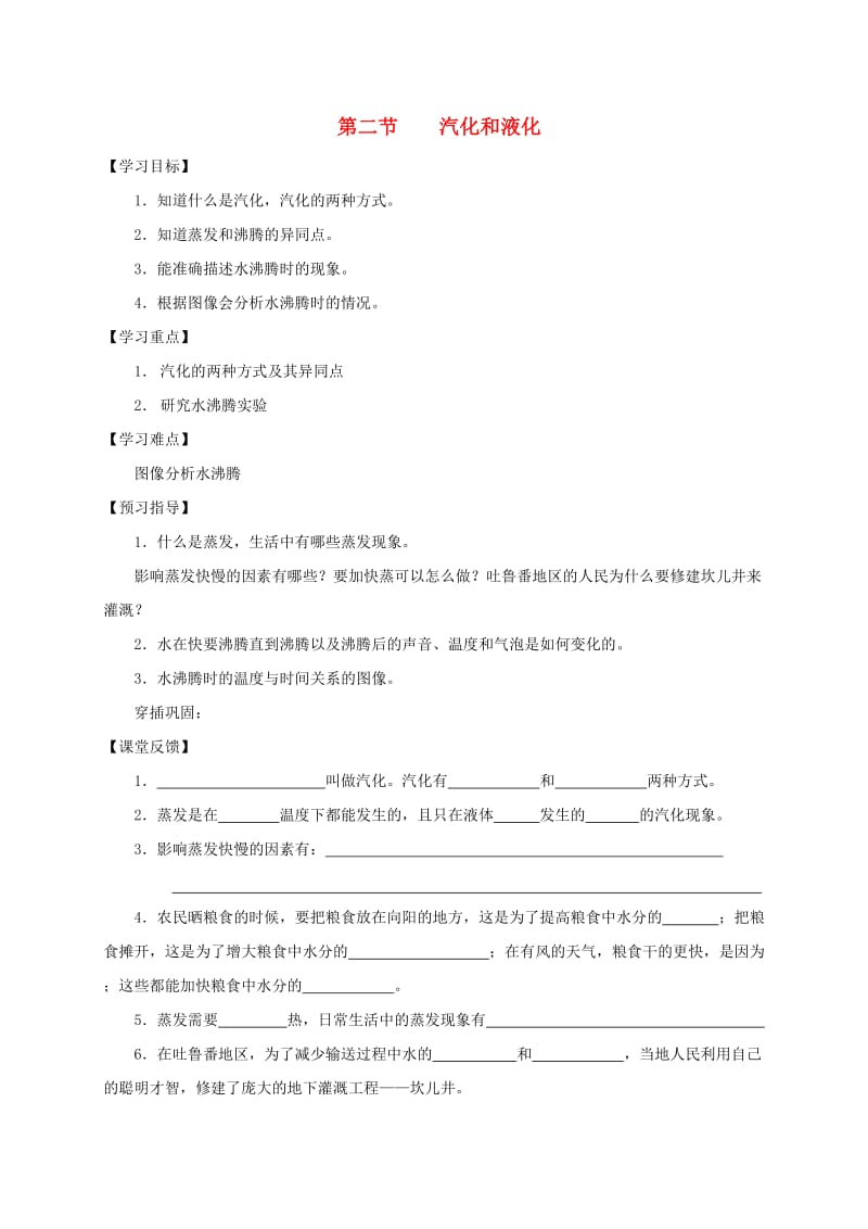江苏省仪征市八年级物理上册 2.2汽化和液化学案1（新版）苏科版.doc_第1页