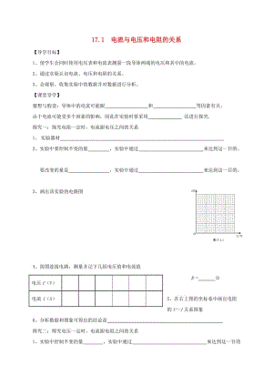 遼寧省鞍山市九年級(jí)物理全冊(cè) 17.1 電流與電壓和電阻的關(guān)系學(xué)案（新版）新人教版.doc