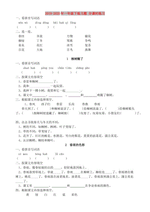 2019-2020年一年級(jí)下練習(xí)題 分課時(shí)練習(xí).doc