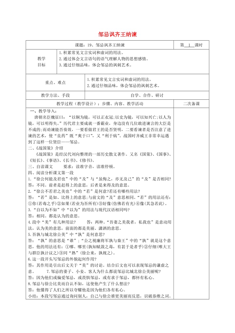 湖南省八年级语文下册 第五单元 19 邹忌讽齐王纳谏教案1 语文版.doc_第1页