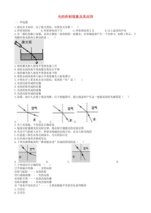 2019中考物理 知識(shí)點(diǎn)全突破系列 專(zhuān)題28 光的折射現(xiàn)象及其應(yīng)用.doc