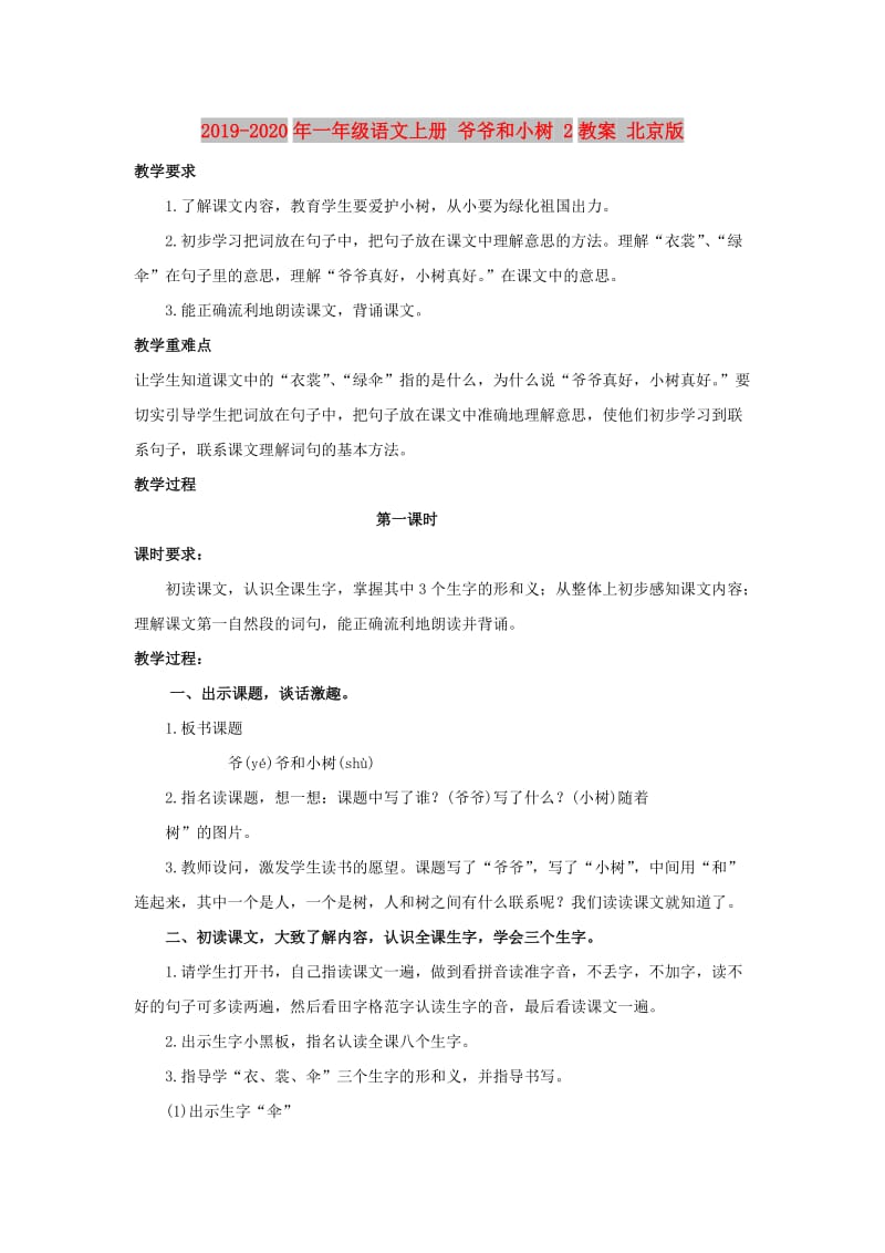 2019-2020年一年级语文上册 爷爷和小树 2教案 北京版.doc_第1页