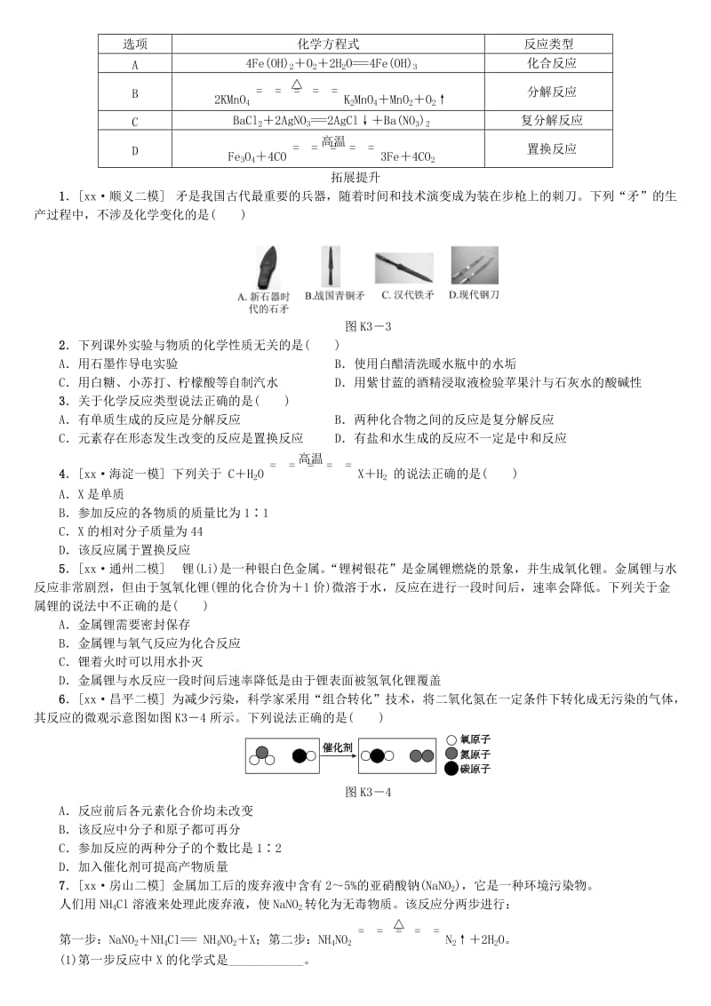 北京市中考化学基础复习 课时训练（三）化学变化的基本特征与几种化学反应练习.doc_第2页