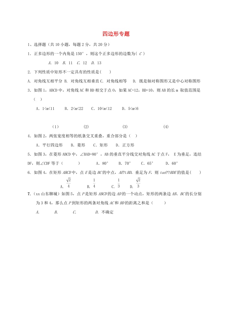 福建省中考数学第二轮复习练习 专题6 四边形专题.doc_第1页