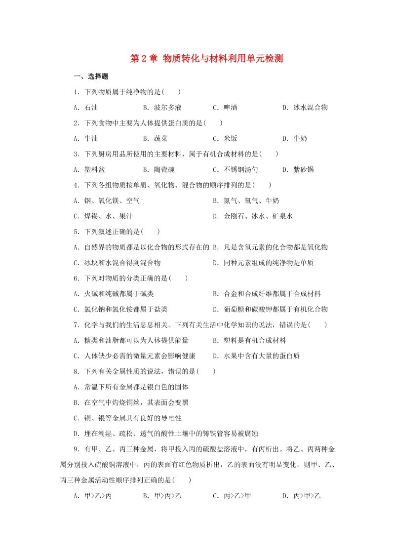 九年级科学上册 第2章 物质转化与材料利用单元综合检测 （新版）浙教版.doc_第1页