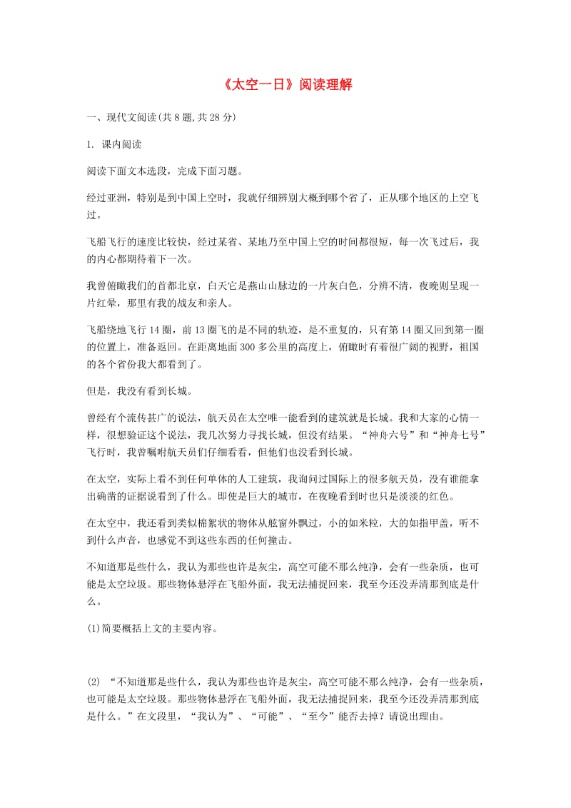 河南省永城市七年级语文下册 第六单元 22《太空一日》阅读理解 新人教版.doc_第1页